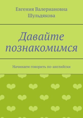 Давайте познакомимся. Начинаем говорить по-английски