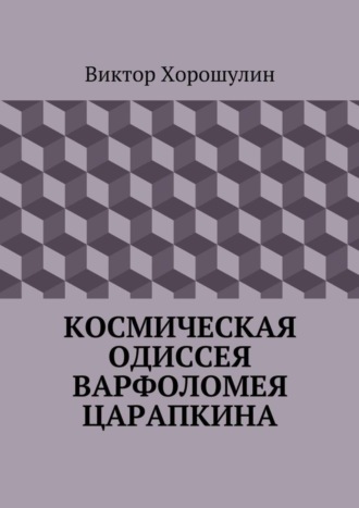 Космическая одиссея Варфоломея Царапкина