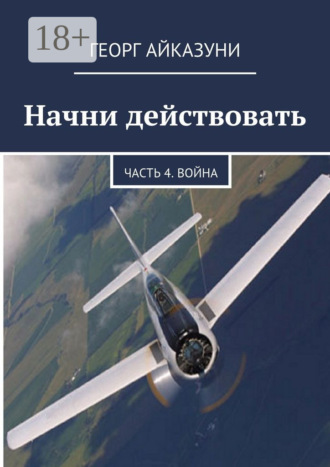 Начни действовать. Часть 4. Война