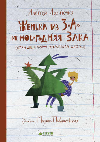 Женька из 3 «А» и новогодняя Злка