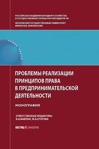 Проблемы реализации принципов права в предпринимательской деятельности