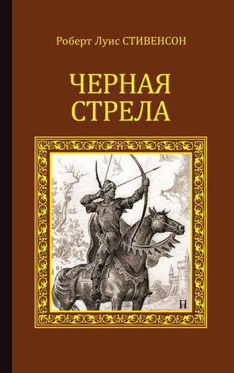 Черная стрела (сборник)