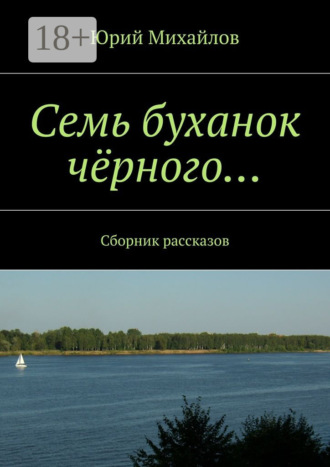 Семь буханок чёрного… Сборник рассказов