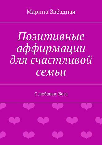 Позитивные аффирмации для счастливой семьи. С любовью Бога