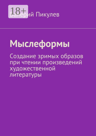 Мыслеформы. Создание зримых образов при чтении произведений художественной литературы