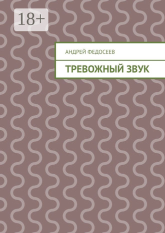 Тревожный звук