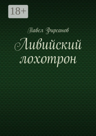Ливийский лохотрон