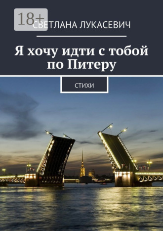 Я хочу идти с тобой по Питеру. Стихи