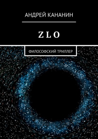 Z L O. Философский триллер