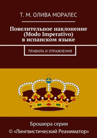 Повелительное наклонение (Modo Imperativo) в испанском языке. Правила и упражнения