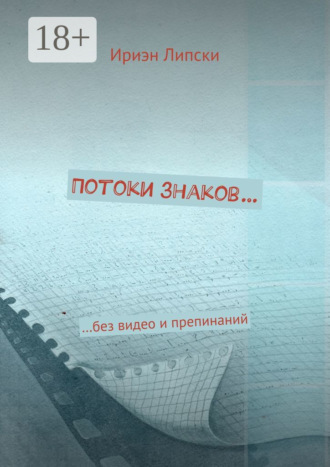 Потоки знаков… …без видео и препинаний