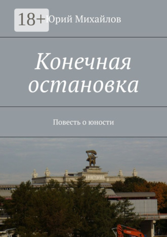 Конечная остановка. Повесть о юности