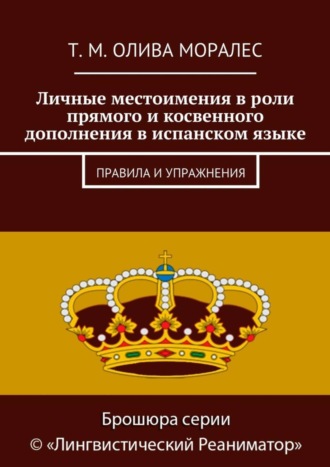 Личные местоимения в роли прямого и косвенного дополнения в испанском языке. Правила и упражнения