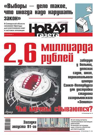 Новая газета 91-2016