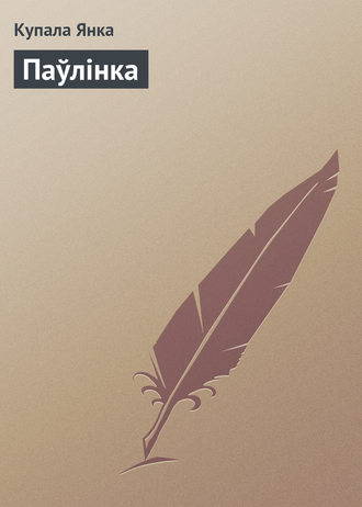 Паўлінка