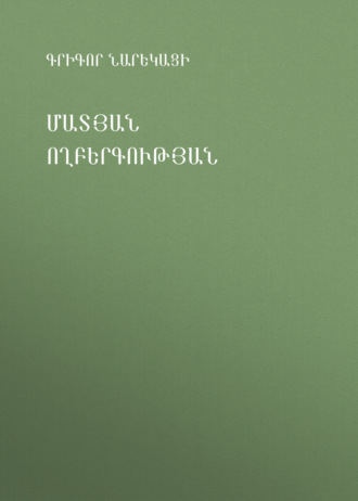Մատյան ողբերգության