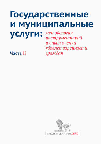 Государственные и муниципальные услуги: методология, инструментарий и опыт оценки удовлетворенности граждан. Часть II