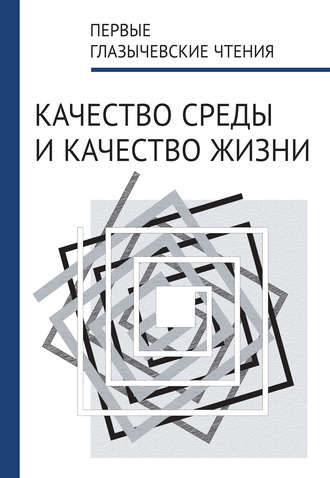 Первые Глазычевские чтения. Качество среды и качество жизни