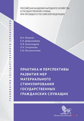 Практика и перспективы развития мер материального стимулирования государственных гражданских служащих