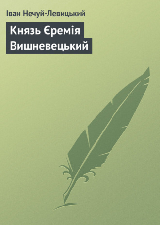 Князь Єремія Вишневецький