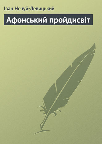 Афонський пройдисвіт