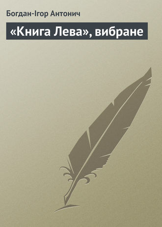 «Книга Лева», вибране