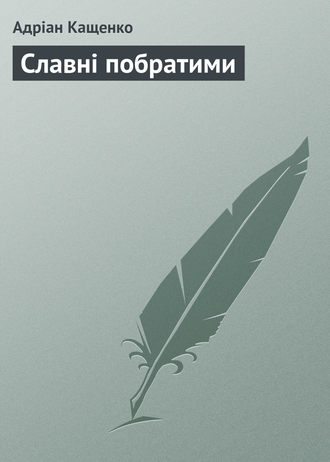 Славні побратими