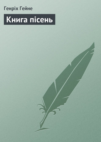 Книга пісень