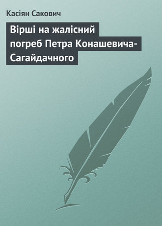 Вірші на жалісний погреб Петра Конашевича-Сагайдачного