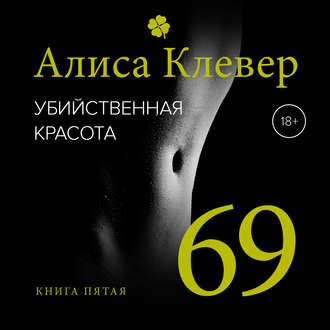 Убийственная красота. 69