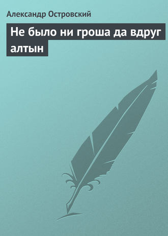 Не было ни гроша да вдруг алтын