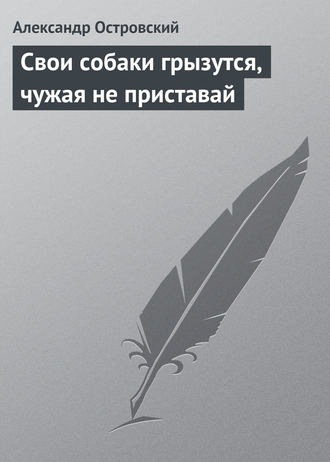 Свои собаки грызутся, чужая не приставай