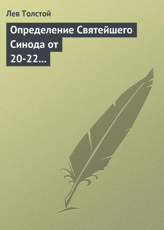 Определение Святейшего Синода от 20-22 февраля 1901 года