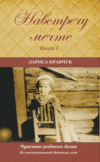 Навстречу мечте. Книга 1. Из воспоминаний детских лет