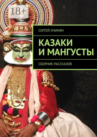 Казаки и мангусты. Сборник рассказов