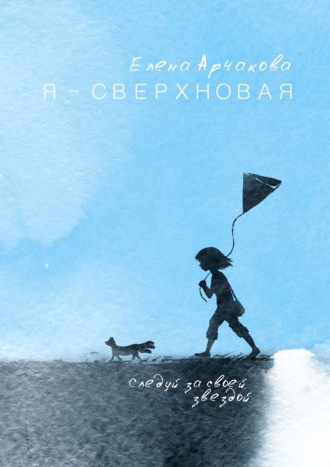 Я – сверхновая. Следуй за своей звездой…