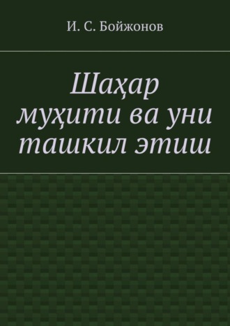 Шаҳар муҳити ва уни ташкил этиш