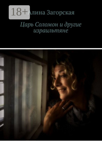 Царь Соломон и другие израильтяне. Если у тебя хорошие родители – будешь счастлив. Нет – станешь личностью