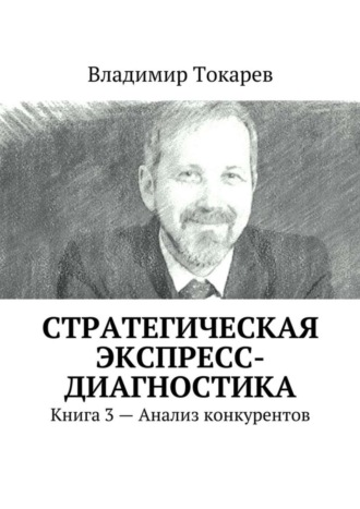 Стратегическая экспресс-диагностика. Книга 3 – Анализ конкурентов