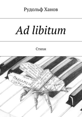 Ad libitum. Стихи