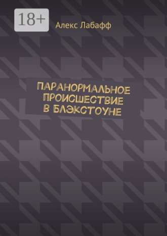 Паранормальное происшествие в Блэкстоуне
