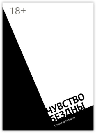 Чувство бездны. Фантастический роман