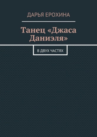 Танец «Джаса Даниэля». В двух частях