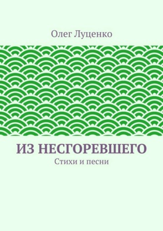 Из несгоревшего. Стихи и песни