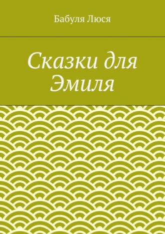 Сказки для Эмиля
