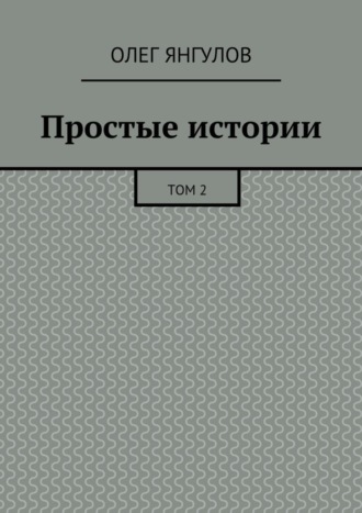 Простые истории. Том 2