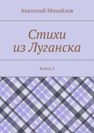 Стихи из Луганска. Книга 3