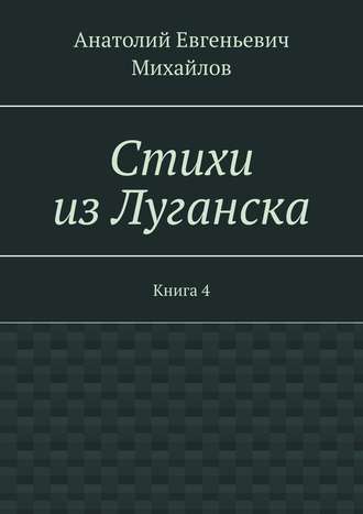 Стихи из Луганска. Книга 4