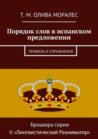 Порядок слов в испанском предложении. Правила и упражнения