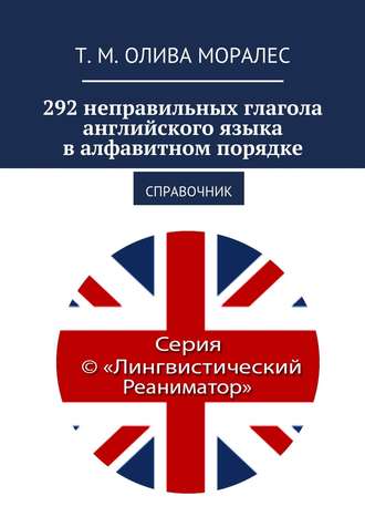 292 неправильных глагола английского языка в алфавитном порядке. Справочник